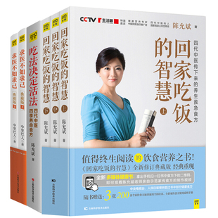 智慧3册 吃法决定活法 正版 回家吃饭 求医不如求己 典藏版 全套6本 包邮 养好内分泌是关键与吃法决定活法 陈允斌养生书籍全套