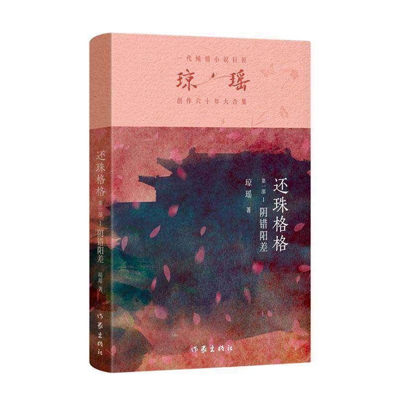 还珠格格(部)(1)-阴错阳差琼瑶9787521228632 作家出版社有限公司 小说书籍