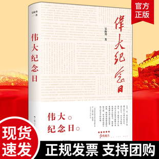 纪实报告文学 讲述红军长征胜利会师西安事变卢沟桥事变国共合作抗战等诸多大事件纪实性文学作品红色书籍 伟大纪念日 吴海勇