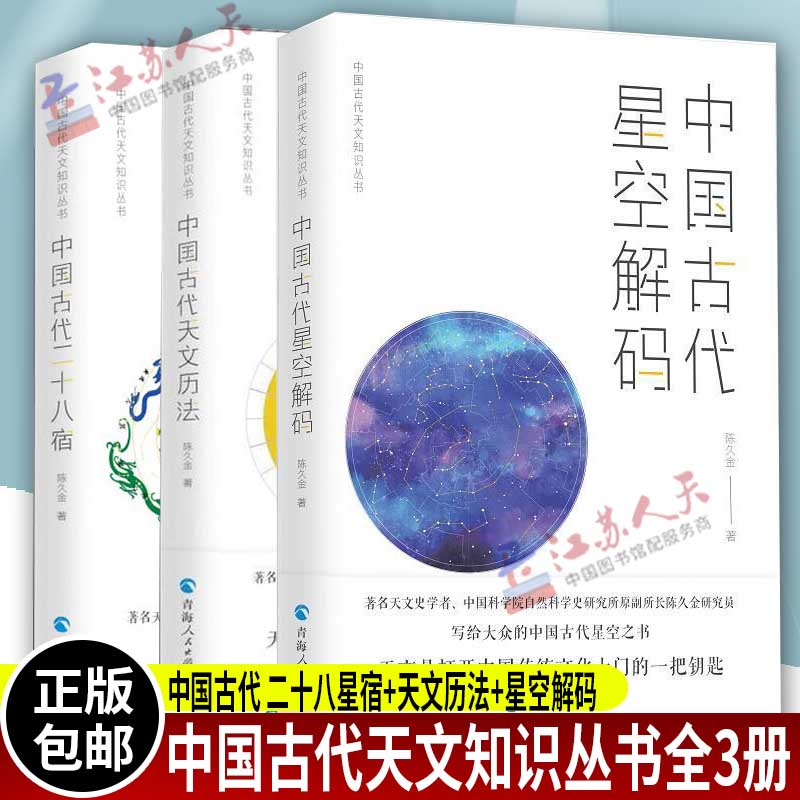 正版中国古代天文知识丛书全3册中国古代二十八星宿+中国古代天文历法+中国古代星空解码陈久金著中国天文历法知识书籍