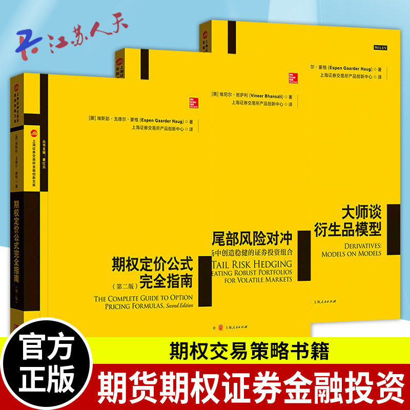 3册 期权定价公式完全指南第二版+尾部风险对冲+大师谈衍生品模型 期货期权证券金融投资理财书籍 期权交易策略书籍正版