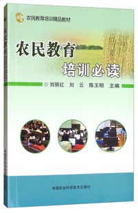 正版包邮 农民教育培训 刘丽红 中国农业科学技术出版社 成人教育、业余教育书籍 江苏畅销书