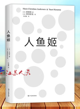 人鱼姬 安徒生x草间弥生 重释经典童话海的女儿 艺术绘本作品 前卫女王炸裂演绎 大开本 精致装帧 四川美术出版社