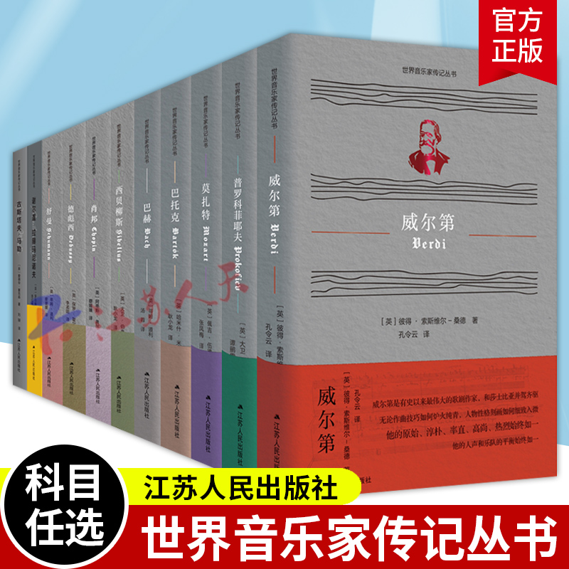 世界音乐家传记丛书 莫扎特肖邦贝多芬威尔第西贝柳斯巴赫巴托克 舒曼 德彪西 谢尔盖·拉赫玛尼诺夫 古斯塔夫·马勒 普罗科菲耶夫