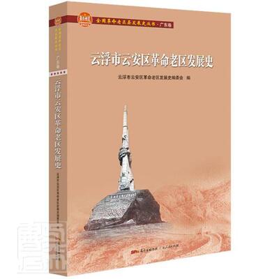 云浮市云安区老区发展史云浮市云安区老区发展史委会9787218147789 广东人民出版社区地方史云浮历史书籍