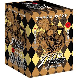 乔乔的奇妙冒险第五部 黄金之风（共16卷）不是首刷 附赠贴纸 JOJO的奇妙冒险5漫画书荒木飞吕彦 艺术书籍正版