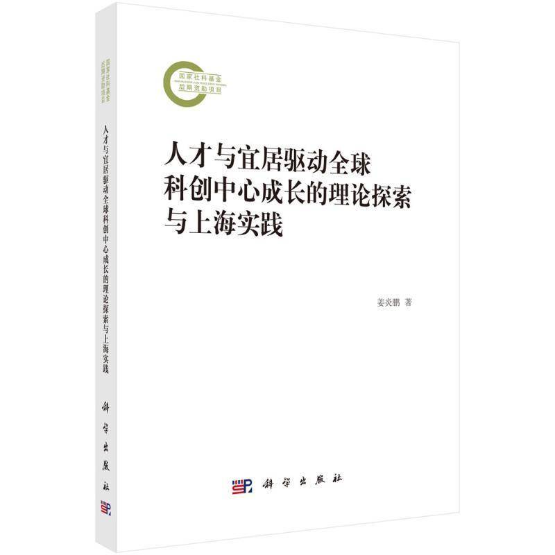 人才与宜居驱动全球科创中心成长的理论探索与上海实践姜炎鹏9787030773494 科学出版社 社会科学书籍