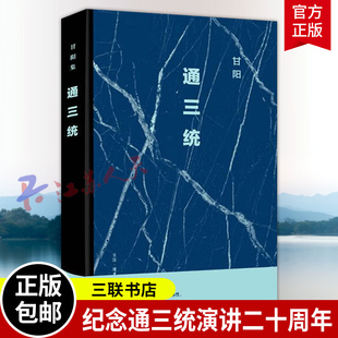 独特文明传统 通三统 中国漫长 甘阳集 三联书店9787108080110 甘阳著