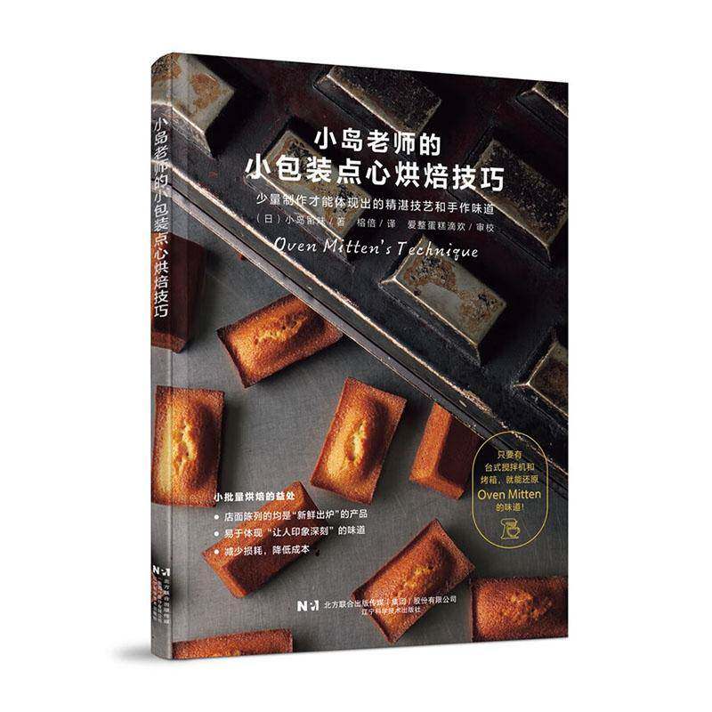 小岛老师的小包装点心烘焙技巧 新手入门烘焙书籍 小嶋老师的点心教室 烤箱台式搅拌机使用技巧 糕点磅蛋糕泡芙挞曲奇制作教程食谱