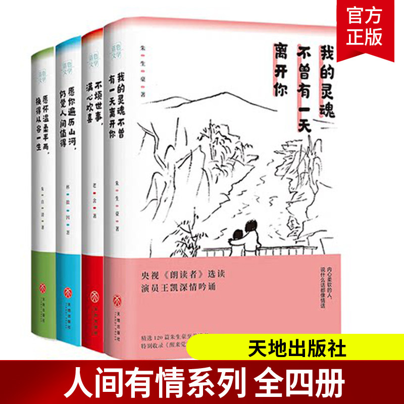 人间有情系列四册 愿你遍历山河仍觉人间值得+不烦世事满心欢喜+我的灵魂不曾有一天离开你+愿怀温柔半两换得从容一生 文学书籍