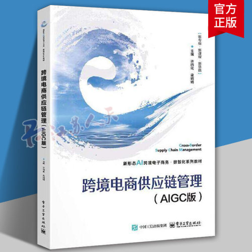 正版 跨境电商供应链管理 AIGC版 许四化 著 本科院校 职业院校跨境电子商务 国际商务等专业相关课程的教材 电子工业出版社