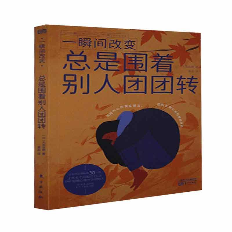 正版包邮 一瞬间改9787520718806 大岛信赖人民东方出版传媒有限公司社会科学心理学通俗读物对心理学感兴趣的读者日常生活中书