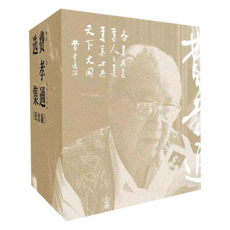 费孝通选集:纪念版张喆9787229202873 重庆出版社 社会科学书籍