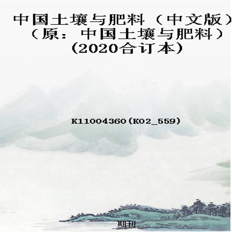 中国土壤与肥料(中文版)(原:中国土壤与肥料)(2020合订本)