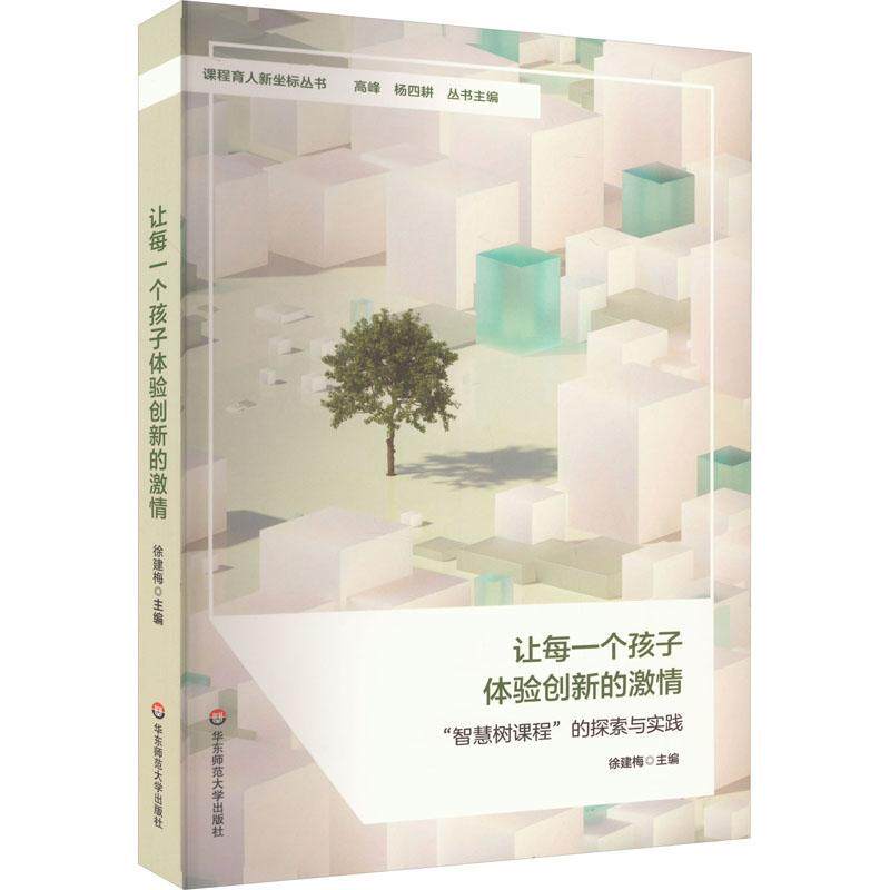 让每一个孩子体验创新的激情： &ldquo;智慧树课程&rdquo;的探索与实践徐建梅9787576039207 华东师范大学出版社 自由组套书籍