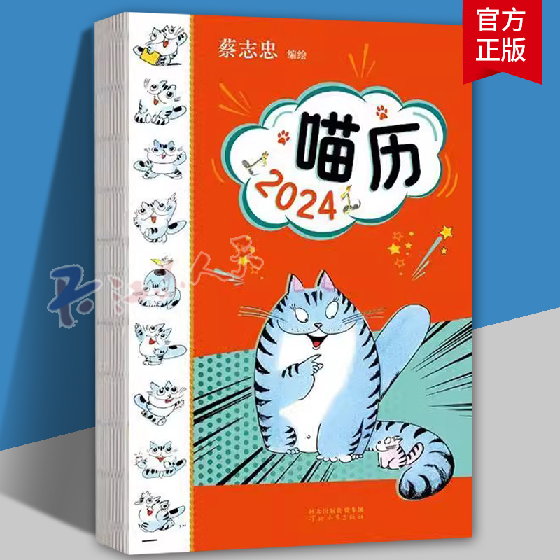 喵历2024 蔡志忠漫画 猫咪每周一句人生智慧二十四节气古诗词农谚2024手撕日历2024年新款玩坏日历是什么创意桌面历台摆件新款