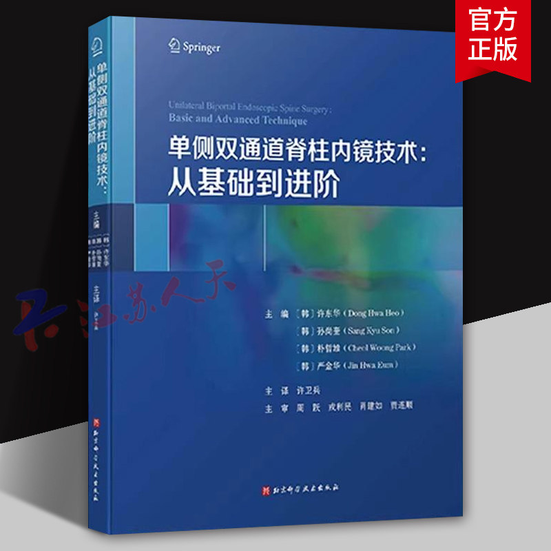单侧双通道脊柱内镜技术 从基础到进阶 许卫兵主译 内镜手术 腰间盘突出证 北京科学技术出版社9787571429379
