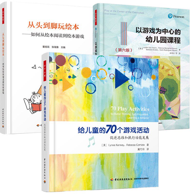 万千心理 给儿童的70个游戏活动 思维和能发展+从头到脚玩绘本 如何从绘本阅读到绘本游戏+以游戏为中心的幼儿园课程
