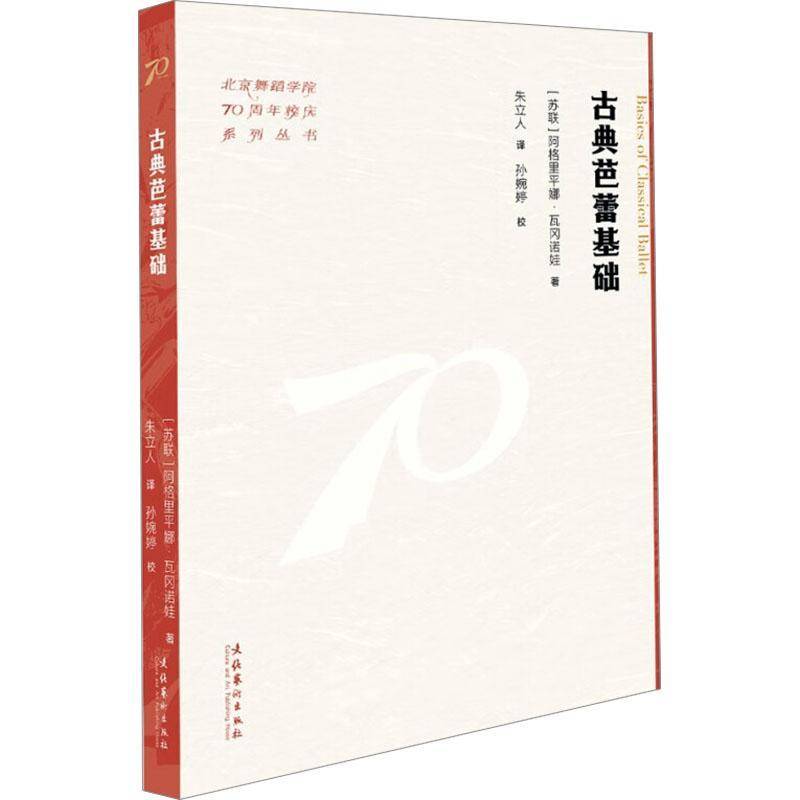 古典芭蕾基础（北京舞蹈学院70周年校庆系列丛书）阿格里平娜·瓦冈诺娃9787503976636 文化艺术出版社 艺术书籍