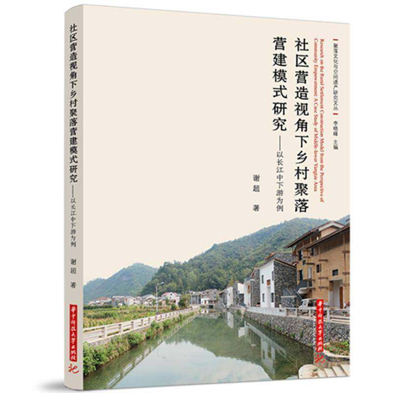 社区营造视角下乡村聚落营建模式研究:以长江中下游为例:a case study of Mle-Lo谢超9787568077576 华中科技大学出版社 建筑书籍,书籍/杂志/报纸,建筑/水利（新）,淘宝优惠券,粉丝福利购,淘宝优惠卷