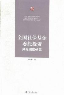 社会保障资金投资管理风险管理研经济书籍 全国社保基金委托投资风险测度研究江红莉