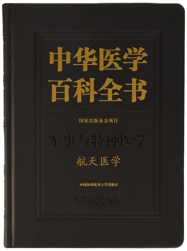 中华医学百科全书:军事与特种医学:航天医学 医学百科全书医药卫生书籍