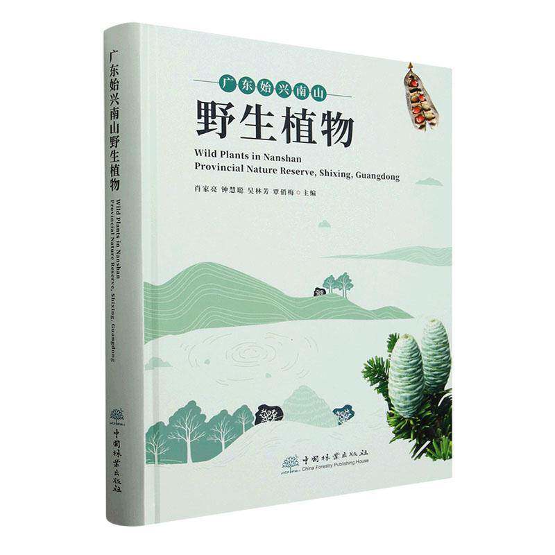 广东始兴南山野生植物肖家亮9787521923933 中国林业出版社 自然科学书籍