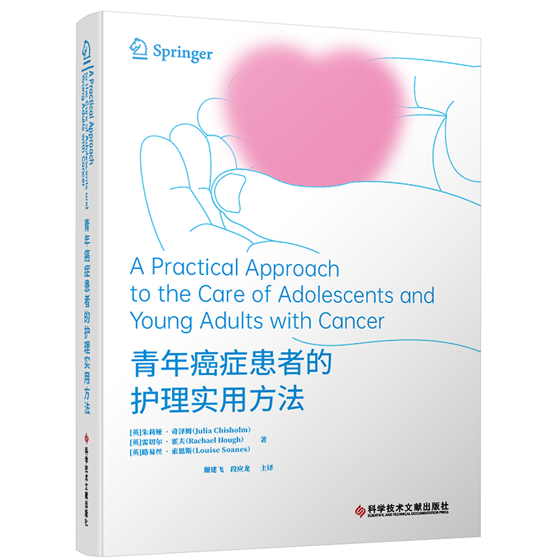 青年患者的护理实用方法朱莉娅·奇泽姆9787523511534 科学技术文献出版社 自由组套书籍