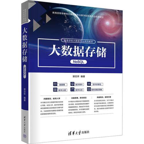 大数据存储:NoSQL郭旦怀  工业技术书籍