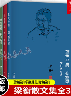 梁衡散文集全3册 红色经典岁月留痕+蓝色经典仰望星空文化散文选+绿色经典名山大川山水散文选 把栏杆拍遍梁衡同系列觅渡文学书籍