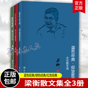 梁衡散文集3册绿色经典名山大川