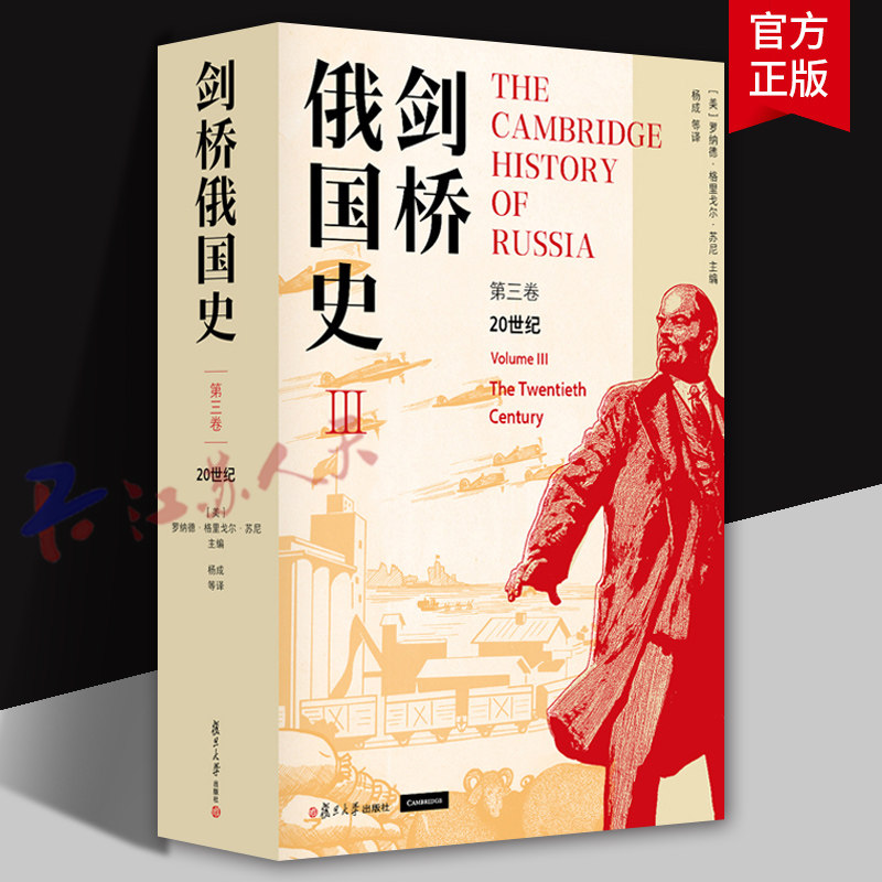 剑桥俄国史第三卷 20世纪第3卷剑桥俄罗斯史苏联史杨成主译俄国研究领域学者参考借鉴书籍 复旦大学出版社