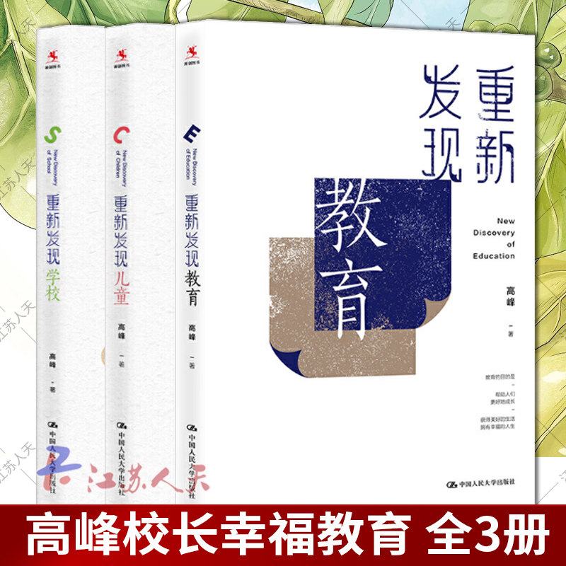 正版包邮 高峰教育3本套 重新发现教育 重新发现学校  重新发现儿童 教育梦想的追求 教育的生态 教育的病理 教育的本质思考行动YC