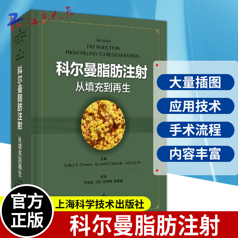 科尔曼脂肪注射 从填充到再生 李发成 王阳主译 美容整形外科面部填充医师参考书籍 上海科技出版社9787547849651