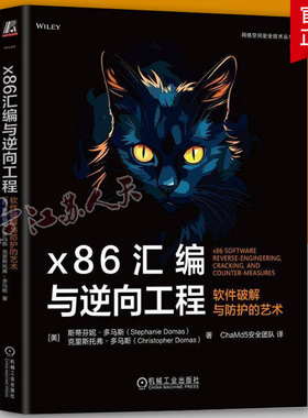 正版 x86汇编与逆向工程：软件破解与防护的艺术 Stephanie Domas 英特尔前首席撰写 9787111767404 机械工业出版社
