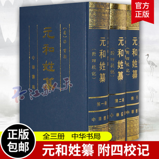 元和姓纂全3册 附四校记 唐 林宝著 岑仲勉校记 唐代中唐以前的姓氏族望 姓氏学唐代族姓世系和人物 古姓氏书 中华书局书籍正版