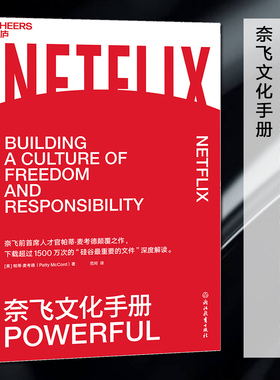 奈飞文化手册 Patty McCord著 美剧梦工厂奈飞的成功魔法 拥抱一种颠覆传统智慧的管理思维 企业经营管理技巧书籍
