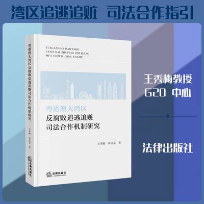 粤港澳大湾区反腐败追逃追赃司法合作机制研究王秀梅9787524414414 法律出版社 图书书籍