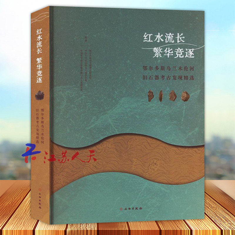 红水流长 繁华竞逐 鄂尔多斯乌兰木伦河 旧石器考古发现精选 文物出版社9787501072699