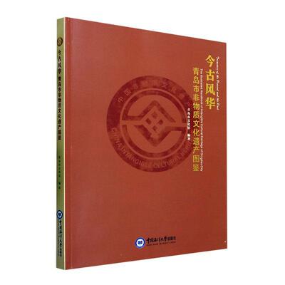 今古风华:青岛市非物质文化遗产图鉴:the illustrated handbook of inta青岛市文化馆9787567033450 中国海洋大学出版社 文化书籍