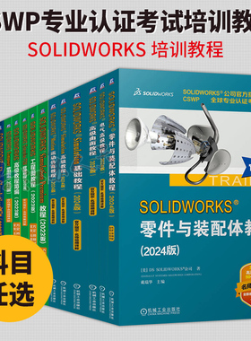 任选】SOLIDWORKS教程 2022+2023+2024 Simulation高级教程简编Motion运动仿真零件与装配体Enterprise PDM管理工程图教程