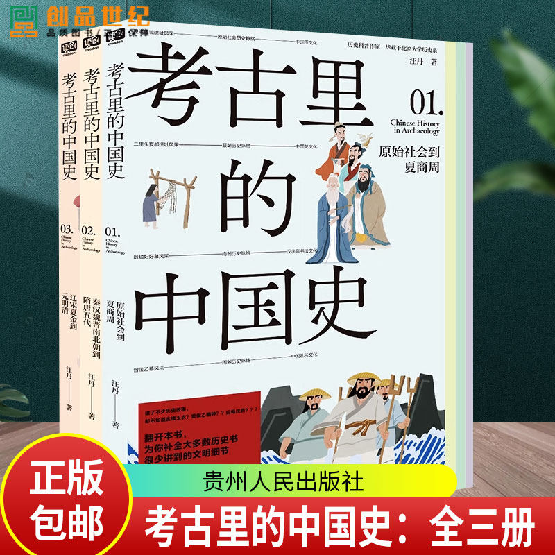 考古里的中国史3册 1原始社会到夏商周+2秦汉魏晋南北朝到隋唐五代+3辽宋夏金到元明清 汪丹著 历史知识读物书籍 贵州人民出版社