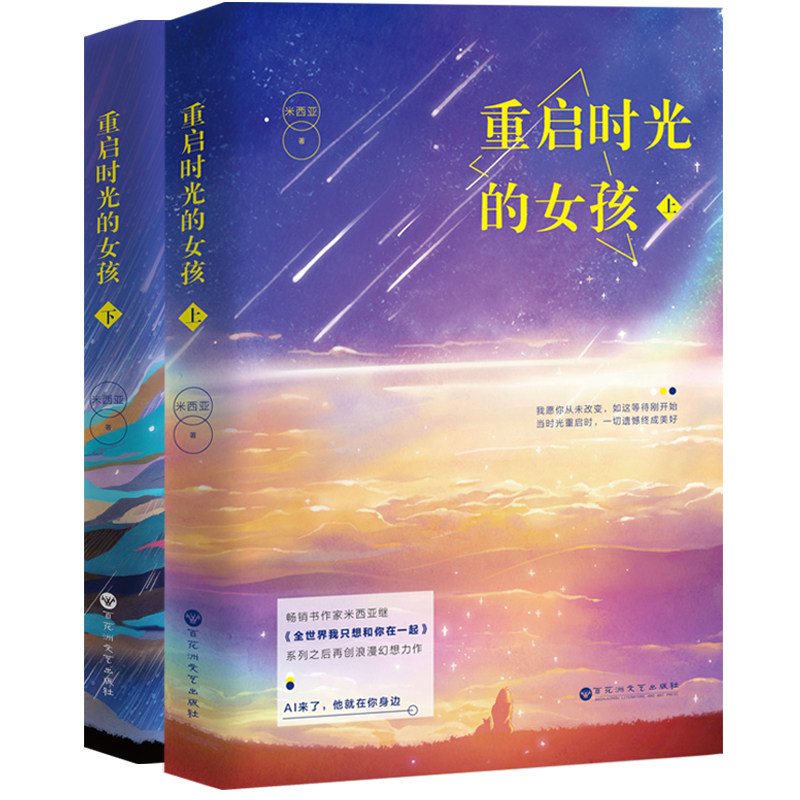 重启时光的女孩 上下 全套2册 米西亚继全我只想和你在一起后科幻系小说惊险悬疑故事时光之旅科幻爱情小说书籍