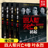 叶永烈著 中国通史中国近代史 当代中国出版 增订版 社 纪实文学作品 全4册 成长史覆灭史 四人帮兴亡 四人帮
