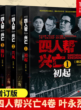 四人帮兴亡 增订版 全4册 叶永烈著 中国通史中国近代史 四人帮的成长史覆灭史 纪实文学作品 当代中国出版社