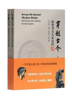 正版包邮 穿越古今:海外考古大家访谈:interviews with leading archaeologists 李水城 上海古籍出版社 传记 书籍 江苏畅销书