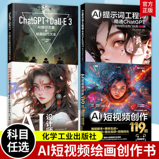 4册】AI设计教程书籍 AI短视频创作119招+AI设计师 精通Midjourney+AI提示词工程师+ChatGPT+Dall·E 3 AI提示文案与绘画技巧大全