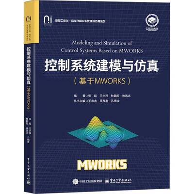 控制系统建模与(基于MWORKS)张超9787121493041 电子工业出版社 工业技术书籍