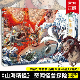 山海精怪 山海经手绘图鉴山精海怪萌系山海经图谱古风插画集异兽录山海经彩图漫画版 绘本 奇闻怪兽探险图鉴