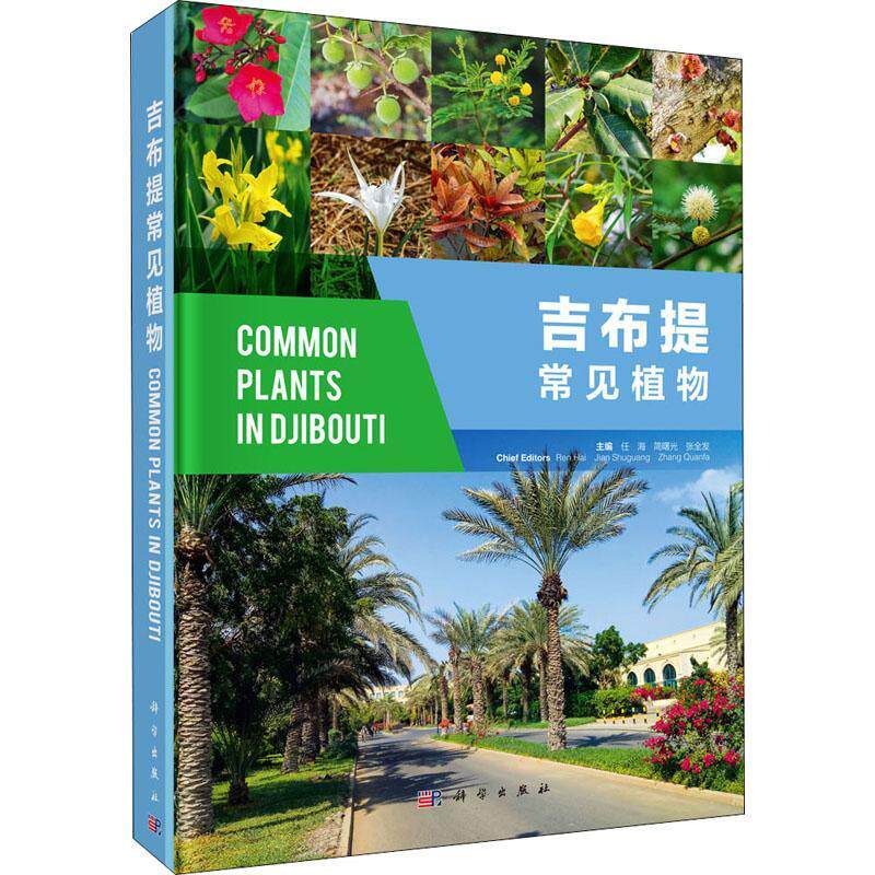 吉布提常见植物任海9787030704658 科学出版社植物介绍吉布提共和国自然科学书籍